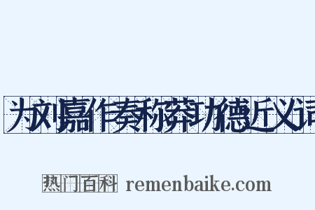 为刘嘉作奏称莽功德近义词是什么意思的图片